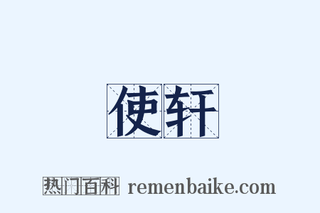 使轩是什么意思的图片